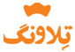تلاونگ